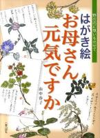 はがき絵お母さん元気ですか : 野の花に想いをのせて