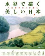 水彩で描く美しい日本(にっぽん) : 人気画家31人が贈る
