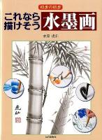 これなら描けそう水墨画 : 初歩の初歩