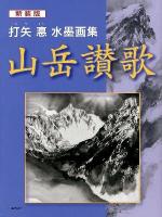 山岳讃歌 : 打矢悳水墨画集 新装版.