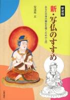 新・写仏のすすめ : あなた自身の御仏を描くための入門 新装版.