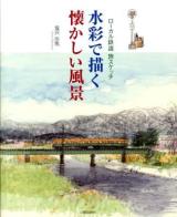 水彩で描く懐かしい風景 : ローカル鉄道旅スケッチ