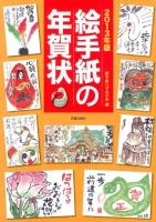 絵手紙の年賀状 2013年版