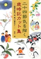 二十四節気を描く歳時記カット集 : 四季の草花、虫、鳥、行事など