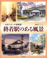 終着駅のある風景 : 水彩スケッチ旅物語