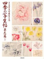 四季の写生帖 : 日本画家◆守屋多々志 草花篇上