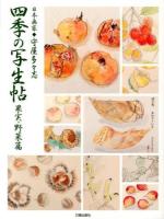 四季の写生帖 : 日本画家◆守屋多々志 果実・野菜篇