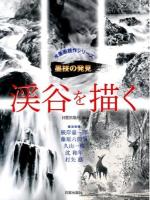 渓谷を描く ＜水墨画競作シリーズ  墨技の発見＞
