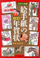 絵手紙の年賀状 2014年版
