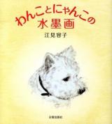 わんことにゃんこの水墨画