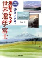 36のスポットから描く淡彩スケッチ世界遺産の富士 新装改訂版.