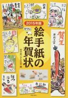 絵手紙の年賀状 2015年版