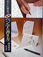 すぐに役立つ実用ペン字の書き方