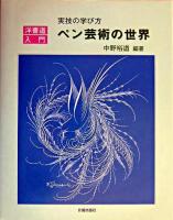 ペン芸術の世界 : 実技の学び方-洋書道入門