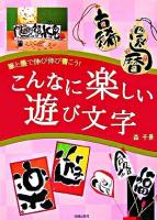 こんなに楽しい遊び文字 : 筆と墨で伸び伸び書こう!