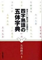 四字熟語の五体字典 : 書きたい語句が一目瞭然!