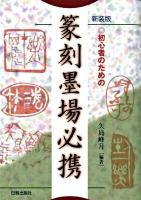 初心者のための篆刻墨場必携 新装版.