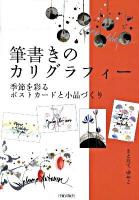 筆書きのカリグラフィー : 季節を彩るポストカードと小品づくり