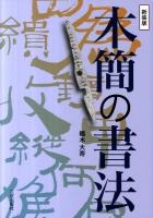 木簡の書法 新装版.