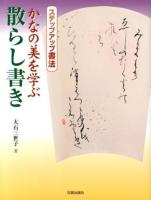 かなの美を学ぶ散らし書き ＜ステップアップ書法＞