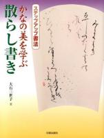 かなの美を学ぶ散らし書き ＜ステップアップ書法＞