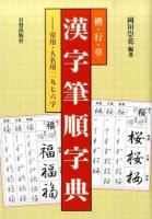 楷・行・草漢字筆順字典