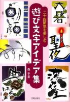 二十四節気を楽しむ遊び文字アイデア集