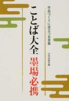 ことば大全墨場必携