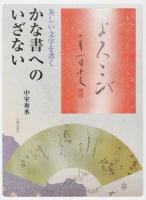 かな書へのいざない