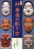 神楽面の彫り方 : 入門から彩色まで 新装版.