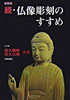 続・仏像彫刻のすすめ 新装版.