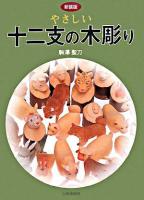 やさしい十二支の木彫り 新装版.