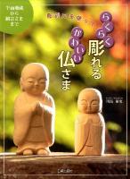 彫刻刀を使ってらくらく彫れるかわいい仏さま : 半面地蔵から観音さままで