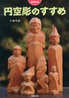 円空彫のすすめ 新装改訂版.