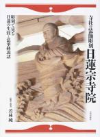 寺社の装飾彫刻日蓮宗寺院