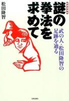 謎の拳法を求めて 新装増補版