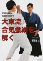 大東流合気柔術を解く