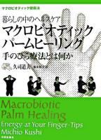 マクロビオティックパームヒーリング : 手のひら療法とは何か : 暮らしの中のヘルスケア : マクロビオティック健康法