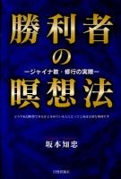 勝利者の瞑想法 : ジャイナ教・修行の実際