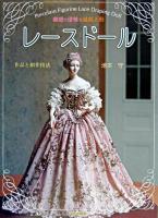 レースドール : 繊細で優雅な磁器人形 : 作品と制作技法