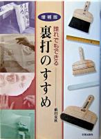 誰れでもできる裏打のすすめ 増補版.