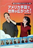 アメリカ手話で世界が広がった! : 歌える手話ガイド付エッセイ集
