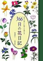 366日の花日記 : 日々の思いに彩りを添える
