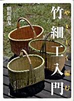 やさしく編む竹細工入門