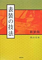 表装の技法 新装版.