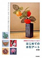 はじめての水引アート : 基礎結びから作品づくりまで