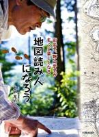 地図読み人になろう : 街歩き、野山歩きがもっと楽しくなる