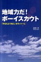 地域力だ!ボーイスカウト : 「そなえよつねに」をモットーに