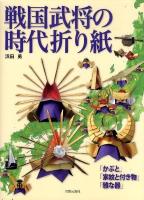 戦国武将の時代折り紙 : 「かぶと」「家紋と付き物」「雅な器」