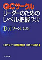 QCサークルリーダーのためのレベル把握ガイドブック : D,Cゾーンよさようなら